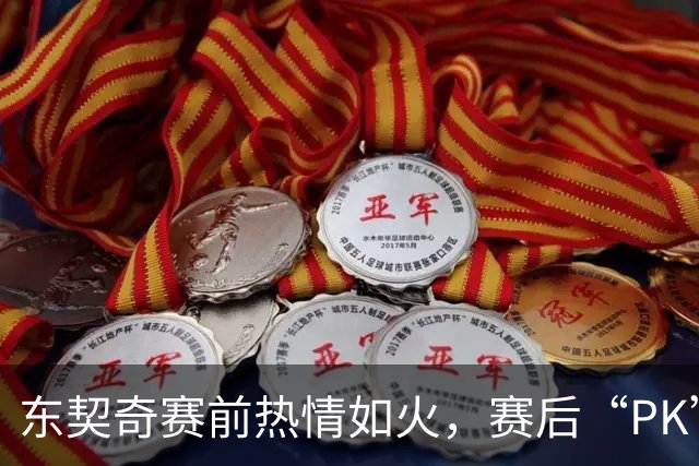 东契奇赛前热情如火，赛后“PK”变朋友之间的诺言