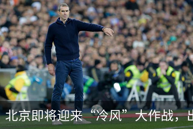 北京即将迎来“冷风”大作战，出门别忘添衣哦！