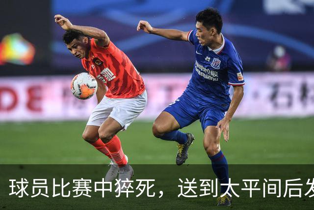 球员比赛中猝死，送到太平间后发现手在动，重新拉回ICU抢救
