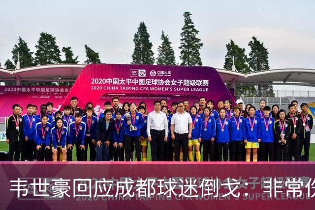 韦世豪回应成都球迷倒戈：非常伤心 会把奖杯奉献给球迷