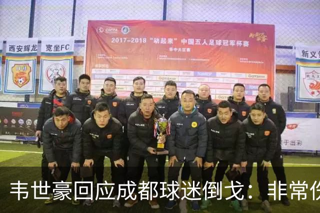 韦世豪回应成都球迷倒戈：非常伤心 会把奖杯奉献给球迷