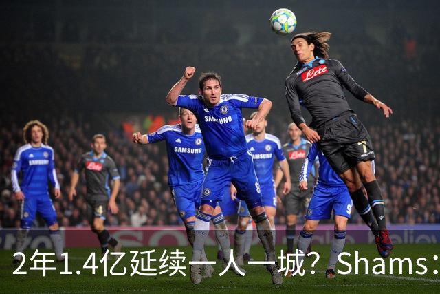2年1.4亿延续一人一城？Shams：库里&勇士都希望能在今夏达成续约